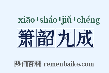箫韶九成是什么意思的图片
